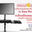 ขาตั้งจอ รุ่น Easy Move - 14