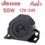 ออดเสียงถอย1เสียง 102+3dB ใช้ได้ทั้ง 12V-24V เสียงถอย กันน้ำ สีดำ