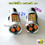 หลอดไฟเลี้ยว LED66ชิป 12v. เขี้ยวเยื้อง