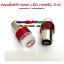 หลอดไฟเบรคLED กระพริบ หลอดเขี้ยวS25 24v