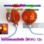 ไฟสัญญาณข้างคอกรถปิคอัพ (ไฟ191) ราคา/คู่ (2ดวง)