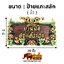 ป้ายไม้มงคล [บ้านนี้ดี อยู่แล้วรวย]