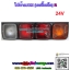 ไฟท้าย ISUZU JCM 4ตอน ไฟ24v บอดี้เหล็ก
