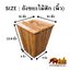 ถังขยะไม้ซี่ พร้อมฝาปิด ( ไม้สัก )