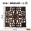 แผ่นไม้แกะสลักรูปดอก ( 12" )