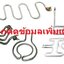ฮีตเตอร์ทิวบิวลาร์ Tubular Heater