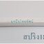 รางหลอดไฟนีออน ขาไฟเสียบก้อนแบตเตอรี่ รางเปล่าใส่หลอดไฟ รางหลอดไฟ