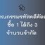 ซื้อ 1 ได้ถึง 3