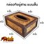 กล่องใส่กระดาษทิชชู่ ( แบนสั้น )