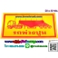 สติ๊กเกอร์รถพ่วง (รถพ่วงปูน)