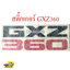 สติ๊กเกอร์ตัวหนังสือติดแผงหน้ารถ/ข้างประตู รถบรรทุก ISUZU รุ่น GXZ360 ราคาต่อแผ่น