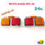 ไฟสต๊อปแลมป์ ไฟราวข้าง ทับทิม LED 24v แป้นสเตนเลส / ขายเป็นคู่ ซ้าย-ขวา