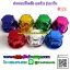 ฝาครอบน๊อตล้อ เบอร์33 รุ่นมาวิน เคลือบสี