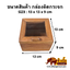 กล่องไม้สัก ฝากระจก 5x5 นิ้ว