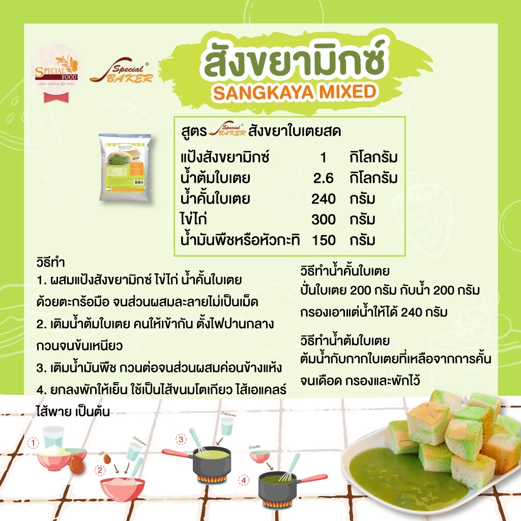 แป้งสังขยามิกซ์ สเปเชี่ยล ฟู้ด 1 กก.Special Food Sangkaya Mixed 1 Kg. (01-8288)