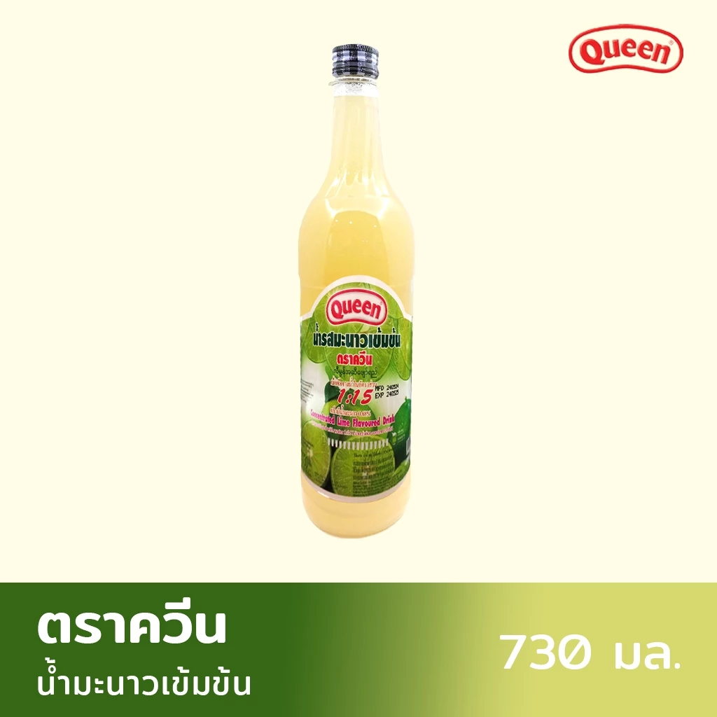 น้ำรสมะนาวเข้มข้น (น้ำมะนาว สควอช น้ำ + เนื้อ) ตรา ควีน ขนาด 730 มล.(05-3847)