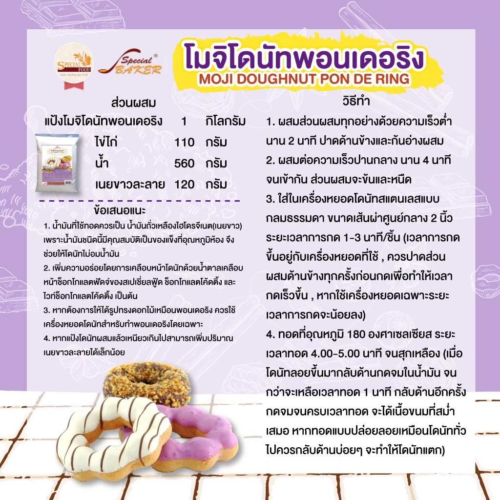 แป้งโมจิโดนัทพอนเดอริง สเปเชี่ยล ฟู้ด 1 กก. Speicial Food Moji Doighnut Pon De RIng 1 Kg. (01-8294)