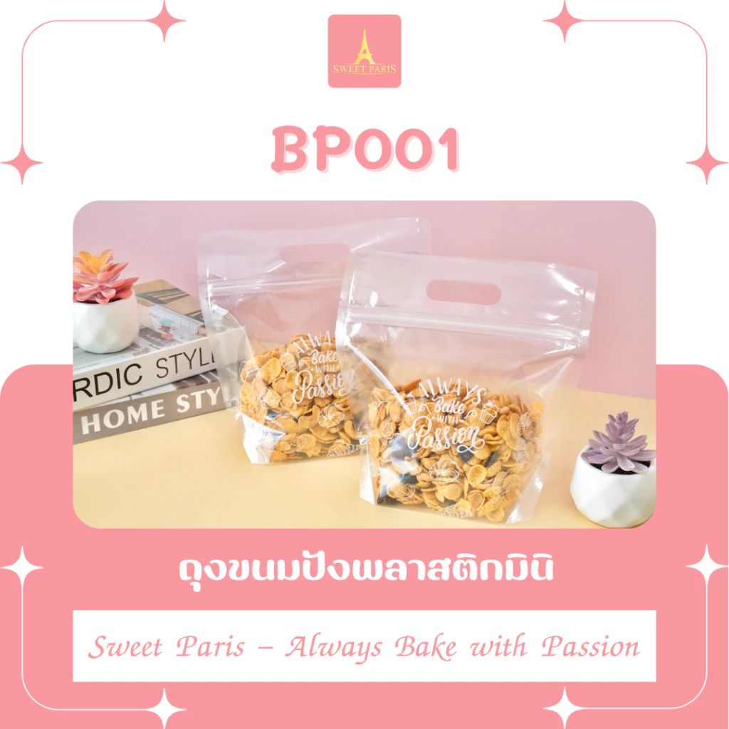 ถุงขนมปังพลาสติกมินิ BP 001 ขนาด 22 x22 x 8.5 cm. 50 ใบ (09-8979)