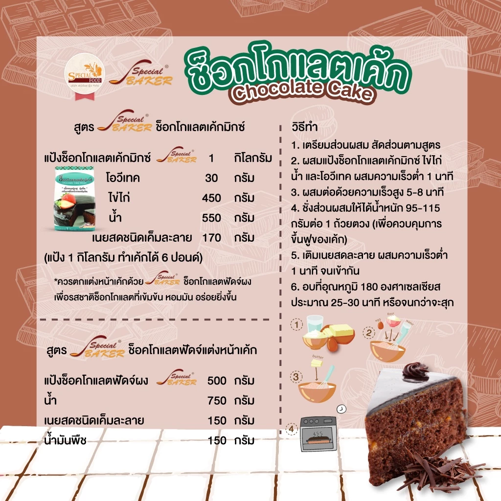 ช็อกโกแลตเค้กมิกซ์ สเปเชี่ยล ฟู้ด 1 กก. Special Food Chocolate Cake Mixed 1 Kg . (01-8293)