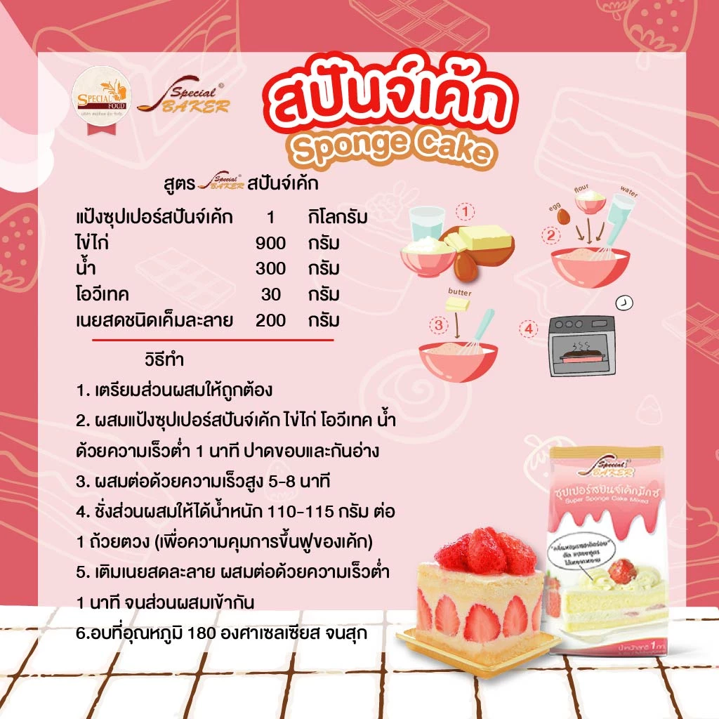 แป้งซุปเปอร์สปันจ์เค้กมิกซ์ สเปเชี่ยล ฟู้ด 1 กก. Special Foods Super Sponge Cake Mixed 1 Kg .(01-8297)