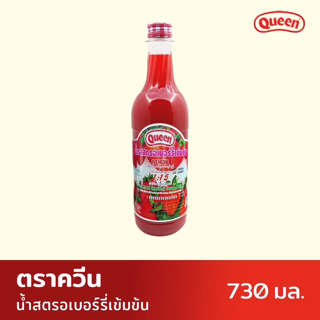 น้ำสตรอเบอรี่เข้มข้น (สตรอเบอรี่ สควอช น้ำ+เนื้อ) ตราควีน ขนาด 730 ml (05-3838)