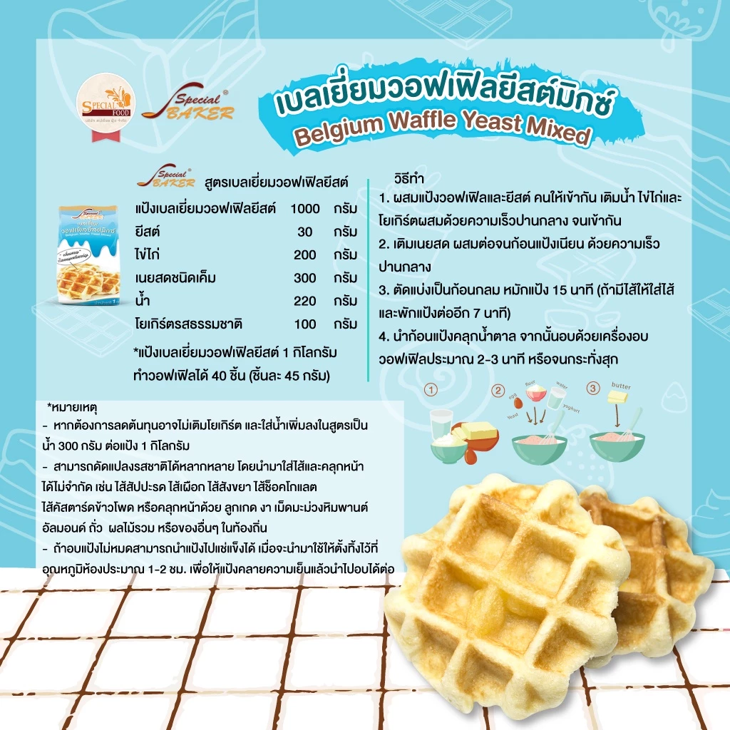 แป้งเบลเยี่ยมวอฟเฟิลยีสต์มิกซ์ สเปเชี่ยล ฟู้ด 1 กก. Special Foods Belgian Waffel Yeast Mix 1 Kg . (01-8298)