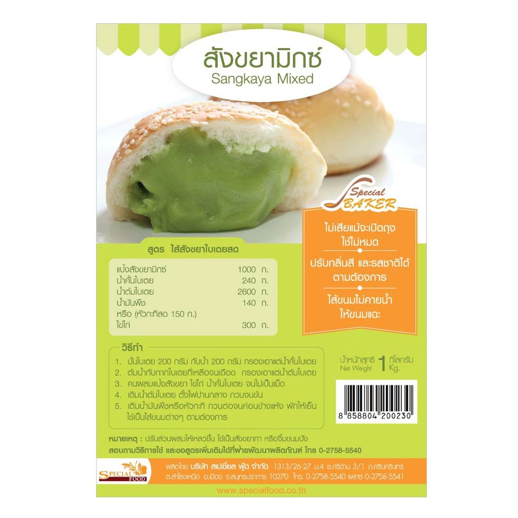 แป้งสังขยามิกซ์ สเปเชี่ยล ฟู้ด 1 กก.Special Food Sangkaya Mixed 1 Kg. (01-8288)