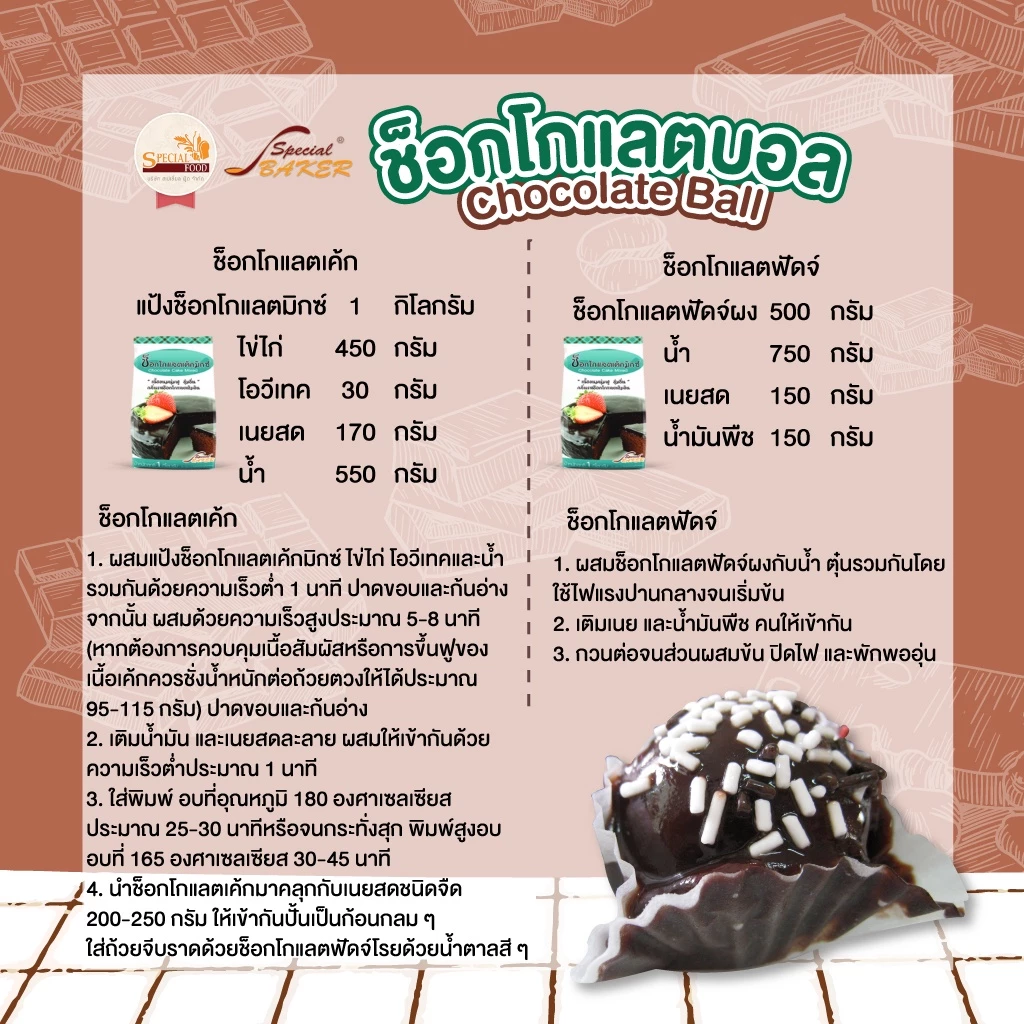ช็อกโกแลตเค้กมิกซ์ สเปเชี่ยล ฟู้ด 1 กก. Special Food Chocolate Cake Mixed 1 Kg . (01-8293)