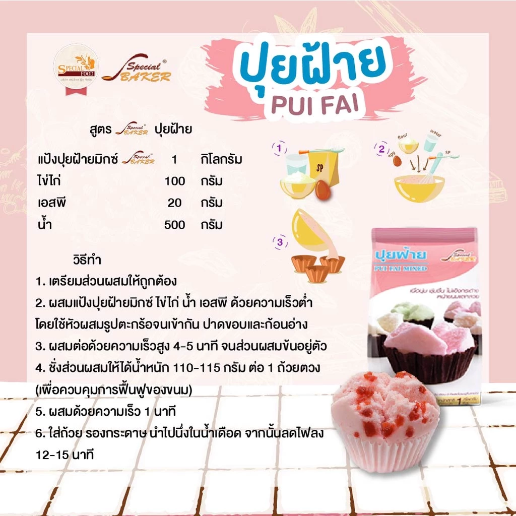 แป้งปุยฝ้ายมิกซ์ สเปเชี่ยล ฟู้ด 1 กก. Special Food Pui Fai Mix 1 Kg. (01-8286)