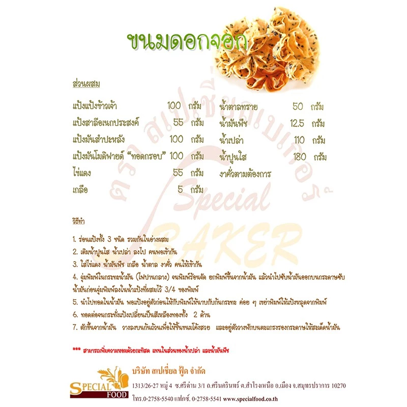 แป้งโมดิฟายด์ "ทอดกรอบ" (แป้งมันดัดแปร) สเปเชี่ยล ฟู้ด 1 กก.Special Foods Modified Tapioca Starch 1 Kg. (01-8285)