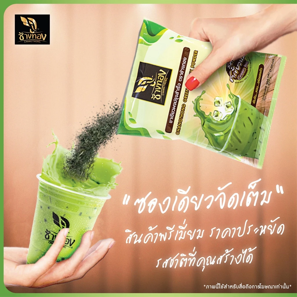 ชาเขียวผงปรุงสำเร็จ ตราช้างทอง ขนาด 200 กรัม สูตรชาเขียวนม Chang Thong Green Tea Mix Powder (LSI) (05-5918)