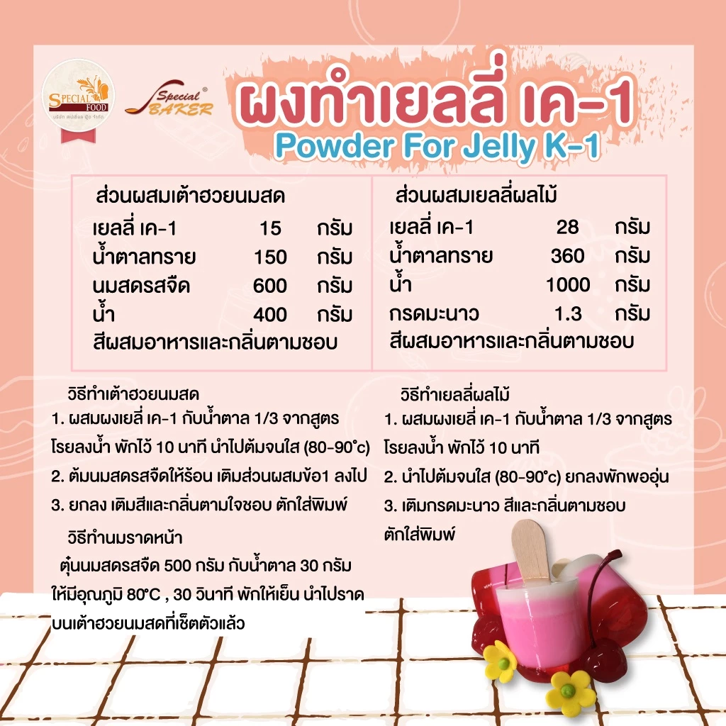 เยลลี่ผงบุก K1 ตราสเปเชี่ยล เบเกอร์ 500 กรัม Special Food Powder for Jelly K-1 500 g.(05-4655)