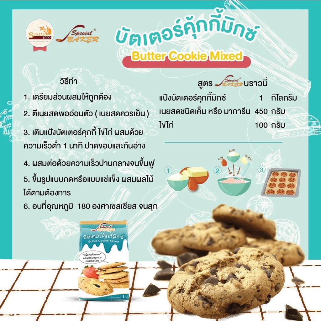 บัตเตอร์คุกกี้มิกซ์ สเปเชี่ยล ฟู้ด 1 กก. Special Food Butter Cookie Mixed 1 Kg. (01-8291)
