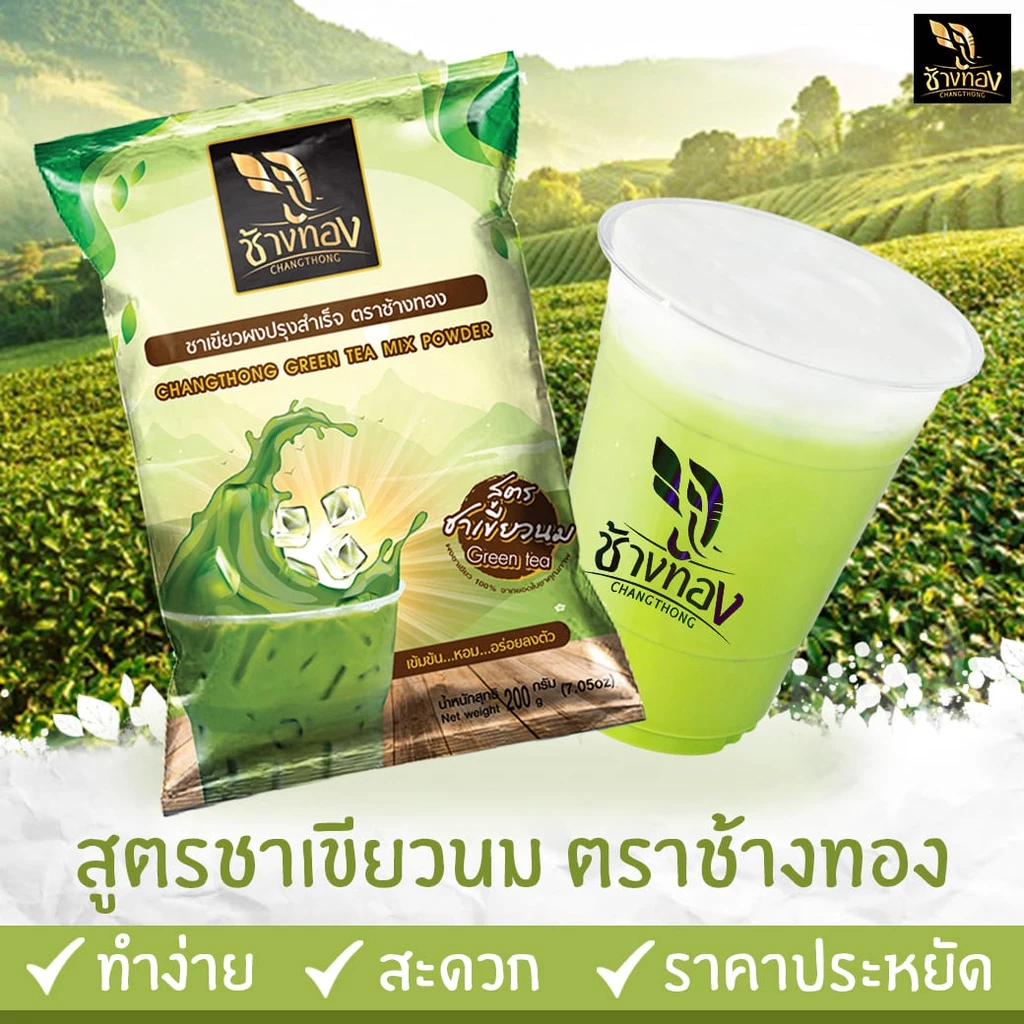ชาเขียวผงปรุงสำเร็จ ตราช้างทอง ขนาด 200 กรัม สูตรชาเขียวนม Chang Thong Green Tea Mix Powder (LSI) (05-5918)
